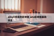 adept项目的区块链 ada区块链最新消息