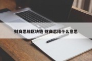 财商思维区块链 财商思维什么意思