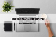 区块链以及abs 区块链的了解