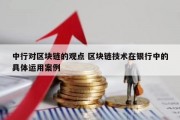 中行对区块链的观点 区块链技术在银行中的具体运用案例