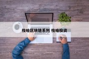 梭哈区块链系列 梭哈投资
