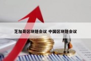 芝加哥区块链会议 中国区块链会议