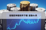 龙链区块链软件下载 龙链dc币