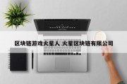区块链游戏火星人 火星区块链有限公司
