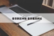 普京新区块链 普京集团网址