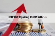 区块链语言golang 区块链语言rust