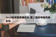 2018区块链高峰论坛 第二届区块链高峰论坛