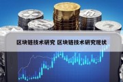 区块链技术研究 区块链技术研究现状