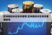 区块链技术比特币原理 区块链技术比特币原理研究