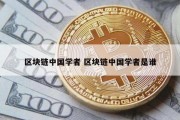 区块链中国学者 区块链中国学者是谁