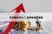 区块链投资入门 怎样投资区块链