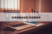 区块链地址标签 区块链标识