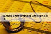 区块链和区块链技术的应用 区块链技术与应用