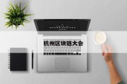 杭州区块链大会