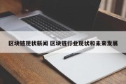 区块链现状新闻 区块链行业现状和未来发展