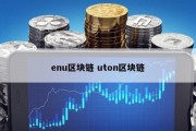 enu区块链 uton区块链