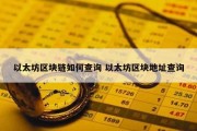 以太坊区块链如何查询 以太坊区块地址查询