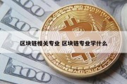 区块链相关专业 区块链专业学什么