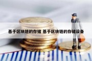 基于区块链的存储 基于区块链的存储设备