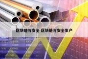 区块链与安全 区块链与安全生产