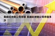 美国区块链公司市值 美国区块链公司市值多少