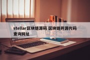 stellar区块链源码 区块链开源代码查询网址