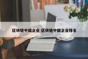 区块链中国企业 区块链中国企业排名