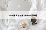 moc区块链技术 moom区块链