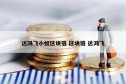 达鸿飞小蚁区块链 区块链 达鸿飞