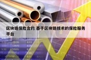 区块链保险合约 基于区块链技术的保险服务平台