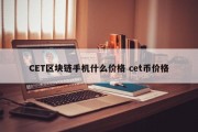 CET区块链手机什么价格 cet币价格