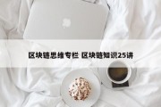 区块链思维专栏 区块链知识25讲