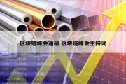 区块链峰会通稿 区块链峰会主持词