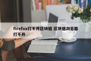 firefox打不开区块链 区块链浏览器打不开