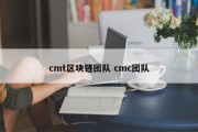 cmt区块链团队 cmc团队
