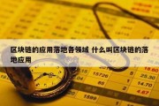 区块链的应用落地各领域 什么叫区块链的落地应用
