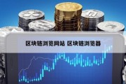区块链浏览网站 区块链浏览器