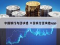 中国银行与区块链 中国银行区块链app