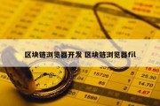 区块链浏览器开发 区块链浏览器fil