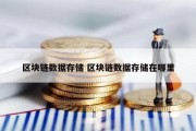 区块链数据存储 区块链数据存储在哪里