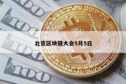 北京区块链大会5月5日