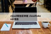 cloud钱包区块链 cloudtoken云钱包