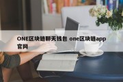 ONE区块链聊天钱包 one区块链app官网