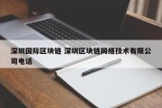 深圳国际区块链 深圳区块链网络技术有限公司电话
