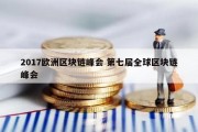 2017欧洲区块链峰会 第七届全球区块链峰会