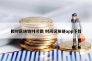 授时区块链时间戳 时间区块链app下载