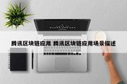 腾讯区块链应用 腾讯区块链应用场景描述