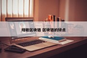 翔敏区块链 区块链的特点
