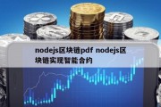 nodejs区块链pdf nodejs区块链实现智能合约