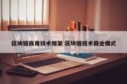 区块链商用技术框架 区块链技术商业模式